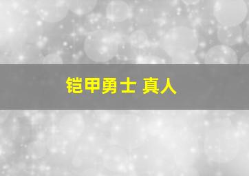 铠甲勇士 真人